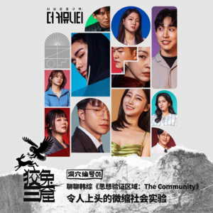 Vol.01 聊聊韩综《思想验证区域：The Community》 令人上头的微缩社会实验