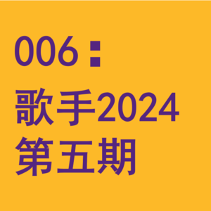 006：华语乐坛需要100个张钰琪冲破流量圈层的封锁！闲聊《歌手2024》第五期