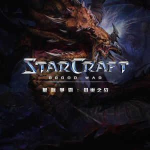 把《星际争霸》带上巅峰的资料片《母巢之战》，讲了一个怎样的故事？