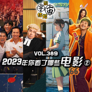 vol.389 2023年你看了哪些电影②
