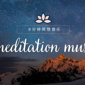 6分钟冥想音乐，在雪山之巅内在探索