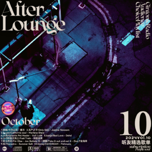 「After Lounge」十月听友精选音乐歌单