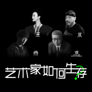 艺术家如何生存？