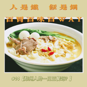 42|【百胃百味百WAY】郑州的一日三餐吃什么?“百奇”青年这么说