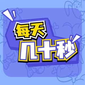 01.如何回应赞美