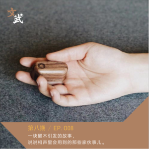 EP 008 一块醒木引发的故事，说说相声里会用到的那些家伙什儿。