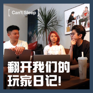 EP5:翻开我们的玩家日记!