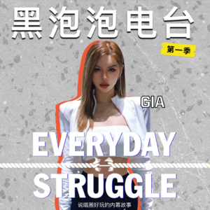 《黑泡泡电台》第十集：金吉雅GIA「我想要成为给人力量的女性」