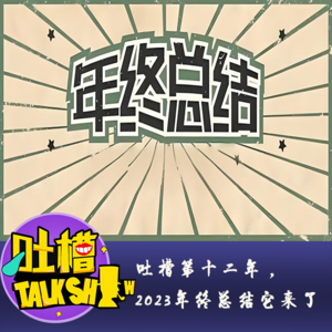 吐槽第十二年，2023年终总结它来了！[吐槽脱口秀]
