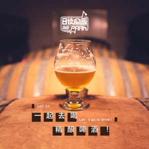 vol.30 一起去喝精酿啤酒！