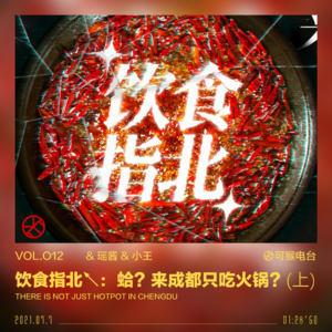 vol.012 饮食指北↖：蛤？来成都只吃火锅？(上)