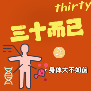 vol.356 三十岁人生（上）——身体大不如前