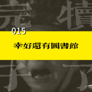 015-读书日特辑 | 世界分崩离析，幸好还有图书馆