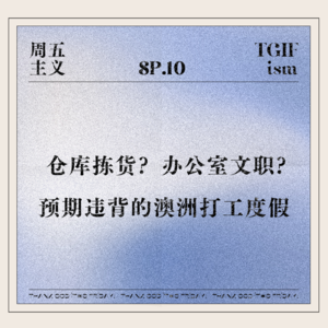 SP.10 仓库拣货？办公室文职？预期违背的澳洲打工度假