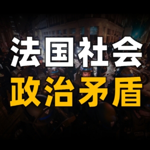 法国社会矛盾与三支政党