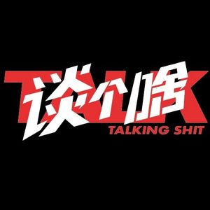谈个啥TALKINGSHIT