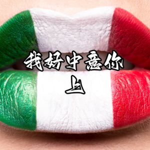 04 我好中意你-上
