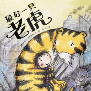 环保 |《最后一只老虎》众人爱你珍贵，而我只想和你做朋友