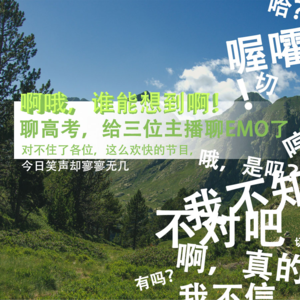 啊哦，谁能想到啊！聊高考，给三位主播聊EMO了
