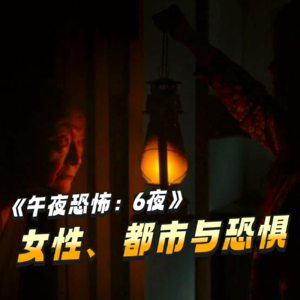 《午夜恐怖：6夜》女性、都市与恐惧