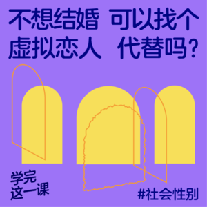 04. 不想结婚，可以找个虚拟恋人代替吗？