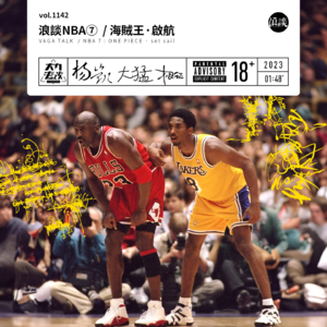 vol.1142 浪谈NBA⑦ / 海贼王·启航
