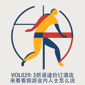 vol029: 3折渠道价订酒店?来看看旅游业内人士怎么说