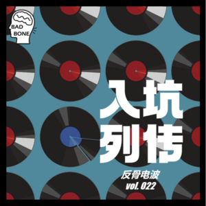 入坑列传 - 反骨電波 vol.022