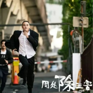 No.25 从“周处除三害”看离奇案情背后的疯狂与救赎