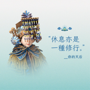 #336 摸摸鱼就过去了｜纯享歌单