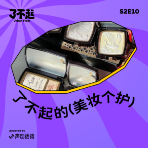 S2E10｜美妆个护「卷」出差异化？不愧是你毛戈平！