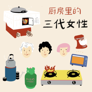 厨房里的三代女性：是否囿于昼夜、厨房与爱？