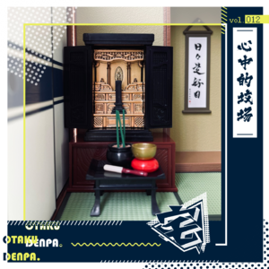 vol.012 心中的坟场