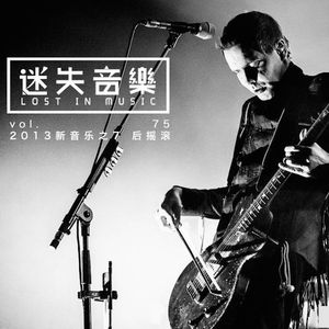 075：2013新音乐之7 后摇滚