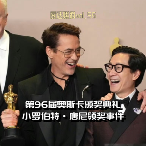 奥斯卡上唐尼和关继威这场景，让我想起在柏林吃的第一顿饭