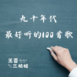 九十年代最好听的100首歌-9