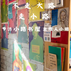 第一期:不走大路走小路 专访大理小路书屋主理人小璐