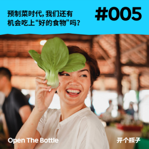 5. 预制菜时代，我们还有机会吃上“好的食物”吗？