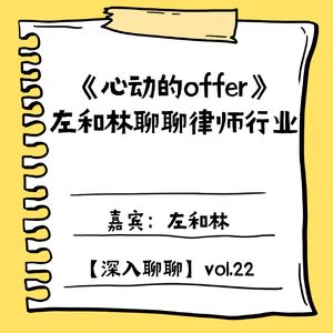 看完《心动的Offer》，和两位优秀律师聊聊律师这一行业