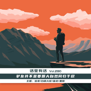 驴友并不是要跟大自然同归于尽【话里有话vol-280】