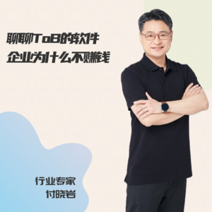 #40 聊聊ToB的软件企业为什么不赚钱