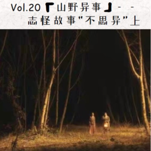 Vol.20《山野异事》: 志怪故事“不思异”上