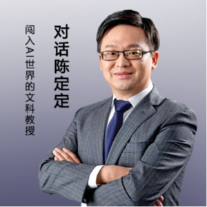 #01 对话陈定定｜闯入AI世界的文科教授