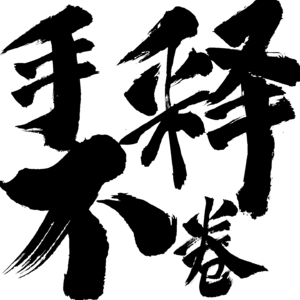 第10期:只要一直读书,我就能见招拆招(世界读书日特别专辑)