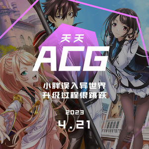 小胖误入异世界，升级过程很跳跃 天天ACG 4.21