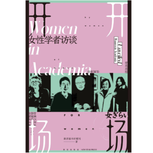 01 是“女性”也是“学者”--女性主义的本质是去性别化?|共读《开场:女性学者访谈》
