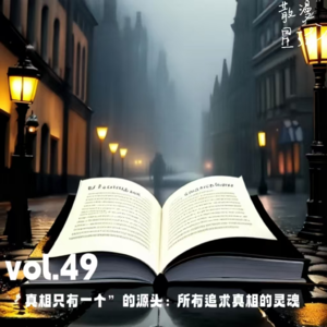 vol.49 “真相只有一个”的源头：所有追求真相的灵魂