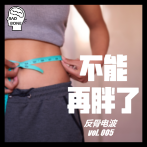 不能再胖了 - 反骨電波 vol.005