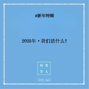 Vol.65 #新年特辑：2025年，我们读什么？