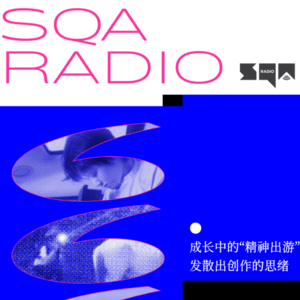 艺术家王柯静 × 沈劲风 × 史文斌：精神出游